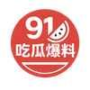 91吃瓜爆料